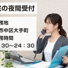 病院窓口の夜間受付/月3日程度の勤務/中区大手町 c00222