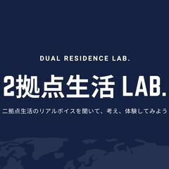 二拠点生活Lab. 〜二拠点生活のリアルボイスを聞いて、考え、体...