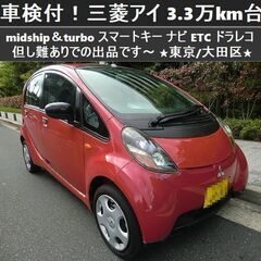 ☆車検付！三菱アイ MR＆turbo 3.3万km台 スマートキ...
