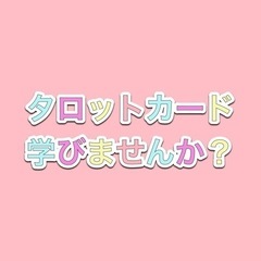 楽しくタロットカード学びませんか?
