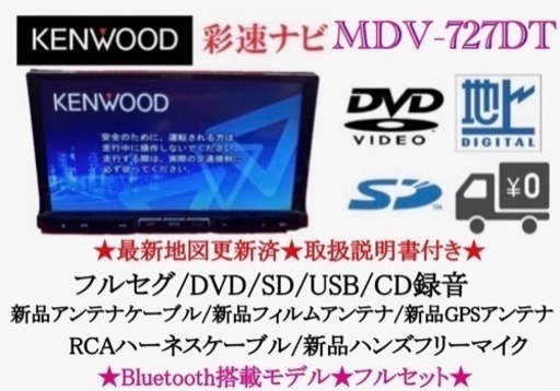 KENWOOD 最高峰ナビ　MDV-727DT 新品パーツ多数　取扱説明書付き く-9 24,637円