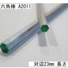 アルミ六角棒