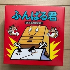 ふんばる君　未使用品　1箱　転倒防止　地震対策