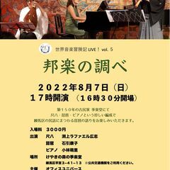 世界音楽冒険記 LIVE！  Vol. 5 〈邦楽の調べ〉