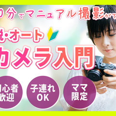 【5月24日】ランチ交流会付き・脱オート！！ママのための初心者向...