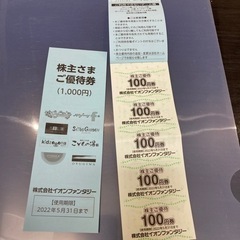 イオンファンタジー　株主優待券
