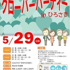 ❤️青森婚活パーティー❤️5月29日(日)弘前市〈45歳〜60歳までの男女〉 - 弘前市