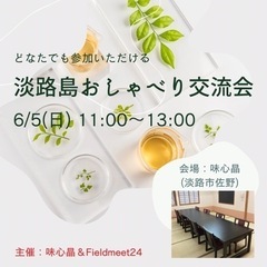 6/5(日)☕️淡路島おしゃべり交流会☕️