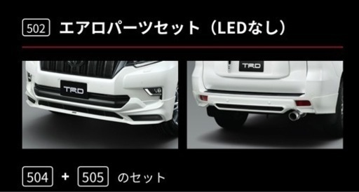 ランドクルーザー　プラド　TRD エアロセット