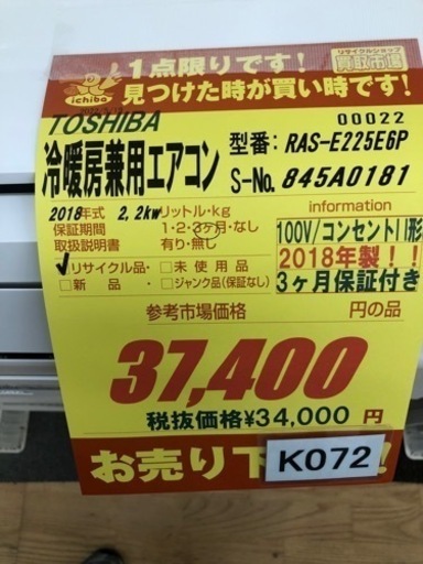 K072★TOSHIBA製★2018年製冷暖房兼用エアコン6畳用★3カ月間保証付き★取付手配可能