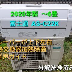 ご予約中◎設置込み、2020年製  富士通　AS-Ⅽ22K  ～6畳