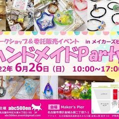 ハンドメイドパーティー　inメイカーズピア