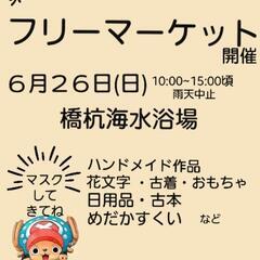 6月26日(日)フリーマーケット開催🎵