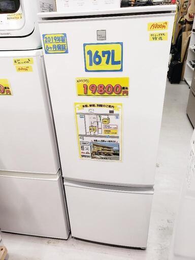 【クリーニング済・配送可】SHARP（シャープ）冷蔵庫 167L 2019年製 管理番号81905