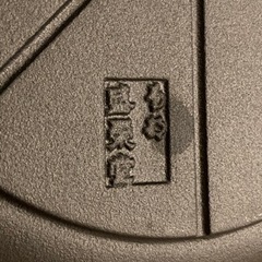 南部鉄器　24cm フライパンの画像