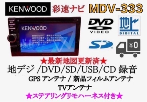ケンウッド　簡単操作　MDV-333 最新地図　走行中もTV &DVD見れます け-1