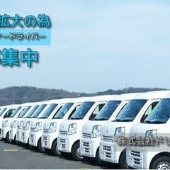 天理市発！稼働さえすれば17,000円！オープニングドライバー大量大募集の画像