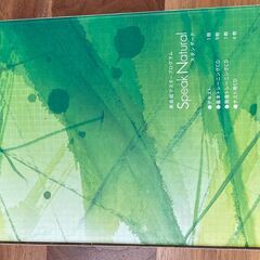英語教材　Speak Natural　スタンダード【イードアワード顧客満足度調査英語教材部門において2年連続最優秀賞受賞！】 の画像