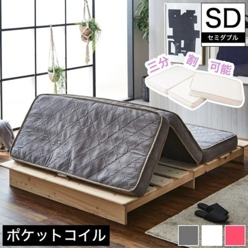 マットレス　コイル　セミダブル　3分割