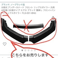 値下げ❗️分割式 アンダーカナード フロント リップスポイラー(...
