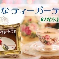 【女性限定】自由なティーパーティー
