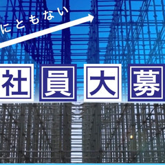 鉄筋工職人 大募集！ 未経験大歓迎！ 日払い相談ください！
