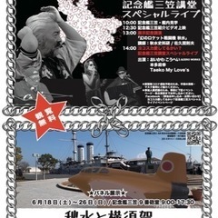 ヨコスカ愛してるかい❓記念艦 三笠講堂スペシャルライブ❣️