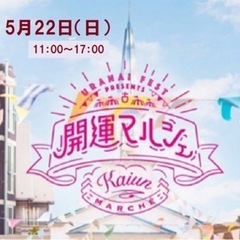 5/22 開運マルシェ