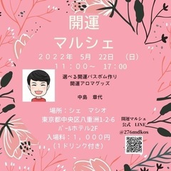 5/22 開運マルシェ - その他