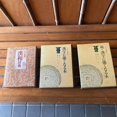 漢和辞典など3冊