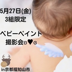 福知山初！！ベビーペイント撮影会(残枠2！！