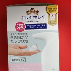 キレイキレイ　オートディスペンサー　泡ハンドソープ