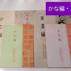 【書道基礎科講座】 かな編・草書編 　　文部省認定通信教育