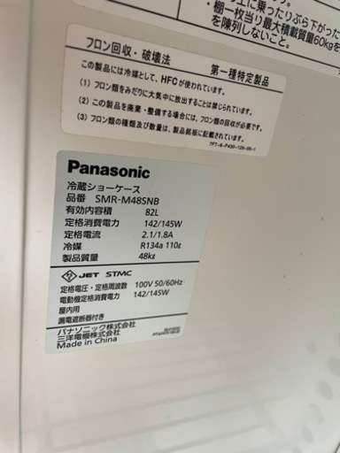 【倉庫整理の為急募】【美品です】冷蔵ショーケース　パナソニックMSR-M48SNB