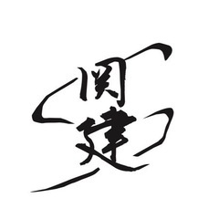 事業拡大の為！鳶！多能工！大募集！