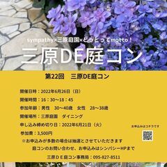 第22回　三原DE庭コン～三原で出会う～