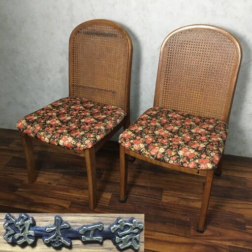 PH6/86　浜本工芸 HAMAMOTO ラタン 籐 編み込み ダイニングチェア 花柄 ひじ掛けなし 2脚 デスクチェア ①