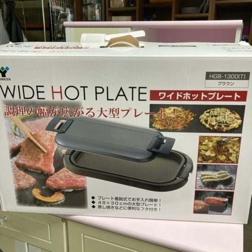[山善ワイドホットプレート]リサイクルショップヘルプ