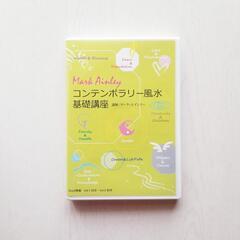 コンテンポラリー風水DVDの画像