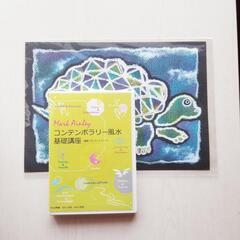 コンテンポラリー風水DVD