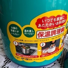 未使用品　保温　調理鍋　省エネ　クッキング　コンパクト　簡単　便利　現品限りの画像