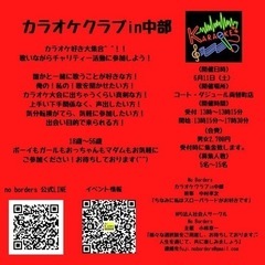 6/11(土)カラオケクラブin中部vol.1