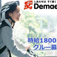 【時給1,800円も可能!】出前館正規代理店！東京都内どこでも応...