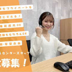 【新規事業】通販コスメの受信コールセンター⭐オープニングスタッフ...
