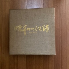 昭和の記憶　NHK録音集
