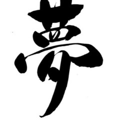 ☆★夢を語り合う交流会★☆を開催します☆ - 友達