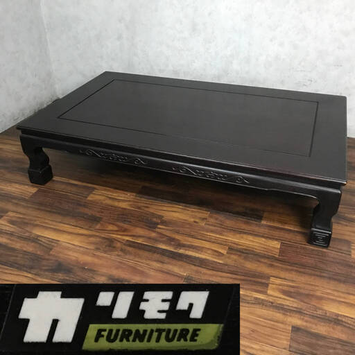 ba10/64 Karimoku 座卓 唐草彫文 カリモク家具 唐木 花梨 紫檀 高級座卓 家具 和家具 ローテーブル 和室 天然木 座敷机 ちゃぶ台