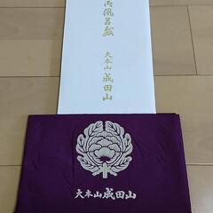 成田山新勝寺 風呂敷 2枚セットの画像