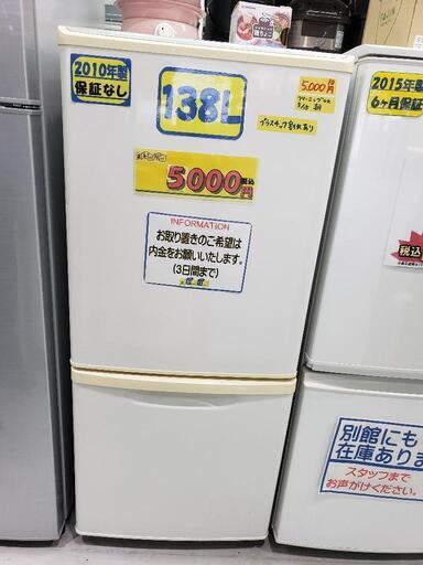 【クリーニング済・配送可】Panasonic（パナソニック）冷蔵庫 138L 2010年製　管理番号82005