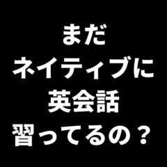 どうしてネイティブ講師に英会話を習うことが、英語学習の1番の失敗...